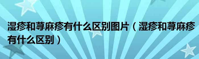 濕疹和蕁麻疹有什么區(qū)別圖片（濕疹和蕁麻疹有什么區(qū)別）