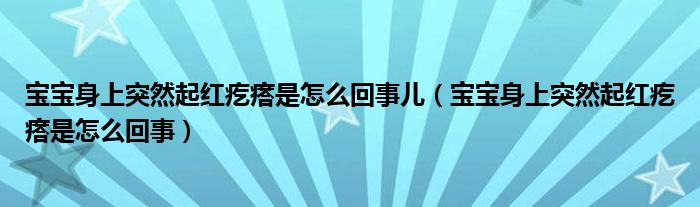 寶寶身上突然起紅疙瘩是怎么回事兒（寶寶身上突然起紅疙瘩是怎么回事）