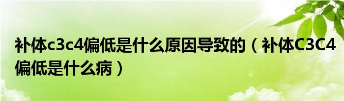 補體c3c4偏低是什么原因?qū)е碌模ㄑa體C3C4偏低是什么?。?class='thumb lazy' /></a>
		    <header>
		<h2><a  href=