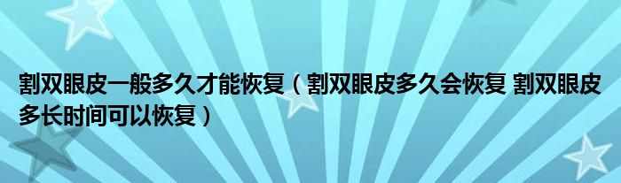 割雙眼皮一般多久才能恢復(fù)（割雙眼皮多久會恢復(fù) 割雙眼皮多長時間可以恢復(fù)）