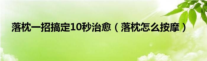 落枕一招搞定10秒治愈（落枕怎么按摩）