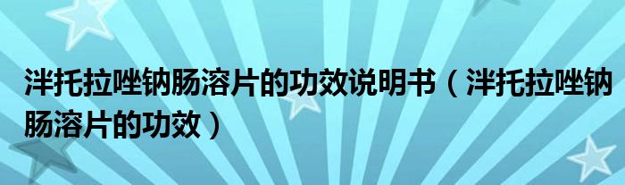 泮托拉唑鈉腸溶片的功效說明書（泮托拉唑鈉腸溶片的功效）