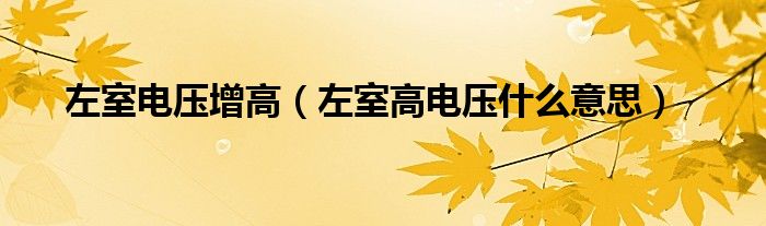 左室電壓增高（左室高電壓什么意思）