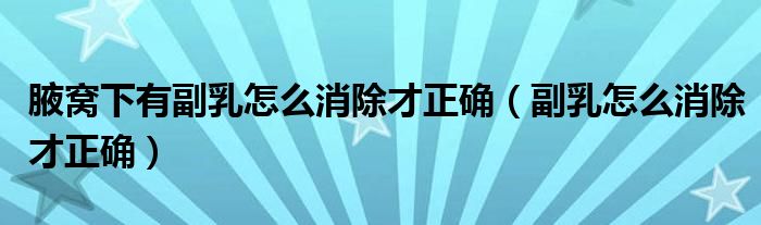 腋窩下有副乳怎么消除才正確（副乳怎么消除才正確）