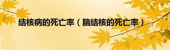 結核病的死亡率（腦結核的死亡率）