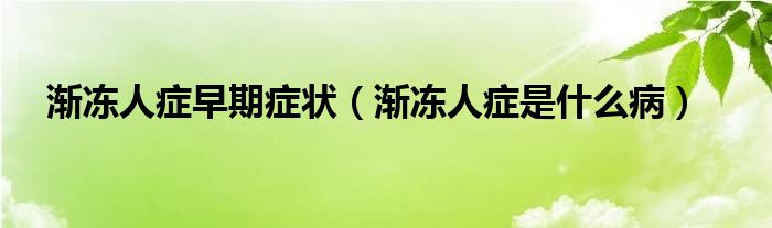 漸凍人癥早期癥狀（漸凍人癥是什么?。?class='thumb lazy' /></a>
		    <header>
		<h2><a  href=