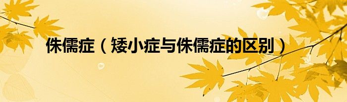 侏儒癥（矮小癥與侏儒癥的區(qū)別）