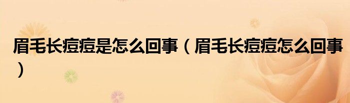 眉毛長痘痘是怎么回事（眉毛長痘痘怎么回事）