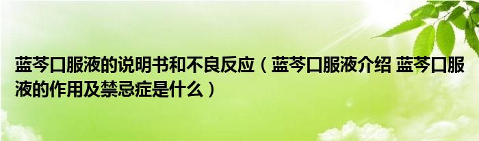 藍芩口服液的說明書和不良反應（藍芩口服液介紹 藍芩口服液的作用及禁忌癥是什么）