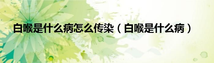 白喉是什么病怎么傳染（白喉是什么?。?class='thumb lazy' /></a>
		    <header>
		<h2><a  href=