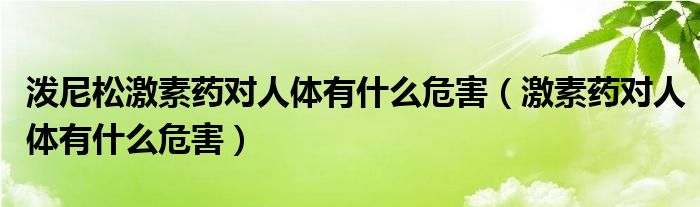 潑尼松激素藥對人體有什么危害（激素藥對人體有什么危害）