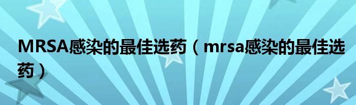 MRSA感染的最佳選藥（mrsa感染的最佳選藥）