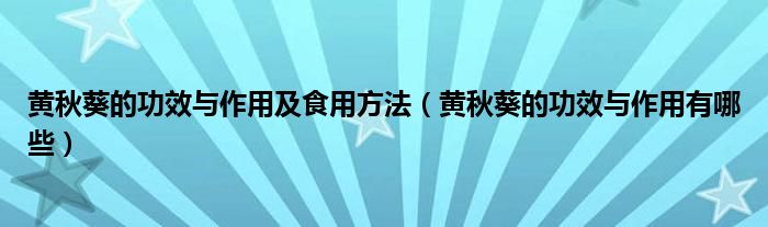 黃秋葵的功效與作用及食用方法（黃秋葵的功效與作用有哪些）