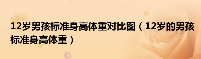 12歲男孩標(biāo)準(zhǔn)身高體重對比圖（12歲的男孩標(biāo)準(zhǔn)身高體重）