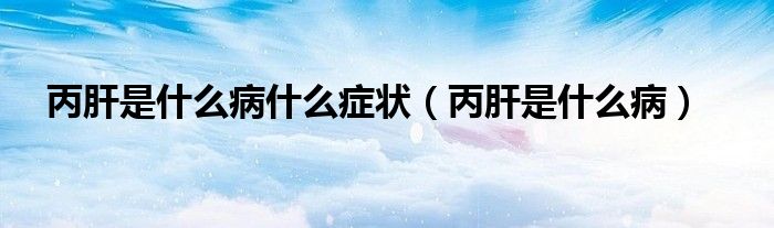 丙肝是什么病什么癥狀（丙肝是什么?。?class='thumb lazy' /></a>
		    <header>
		<h2><a  href=