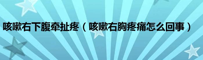 咳嗽右下腹?fàn)砍短郏人杂倚靥弁丛趺椿厥拢? /></span>
		<span id=