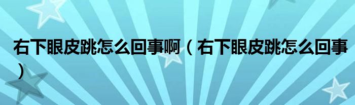 右下眼皮跳怎么回事?。ㄓ蚁卵燮ぬ趺椿厥拢? /></span>
		<span id=