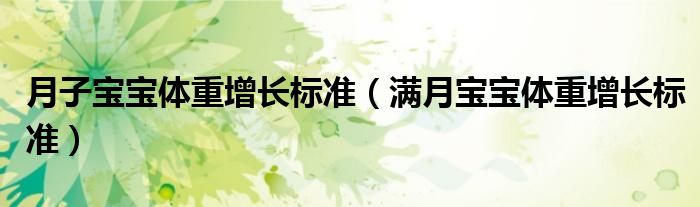 月子寶寶體重增長(zhǎng)標(biāo)準(zhǔn)（滿(mǎn)月寶寶體重增長(zhǎng)標(biāo)準(zhǔn)）