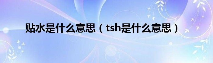 貼水是什么意思（tsh是什么意思）