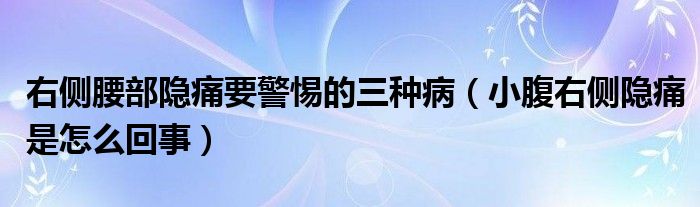 右側(cè)腰部隱痛要警惕的三種?。ㄐ「褂覀?cè)隱痛是怎么回事）