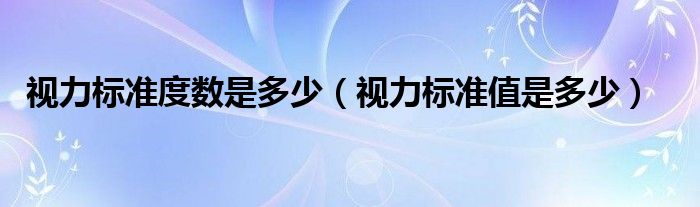 視力標準度數是多少（視力標準值是多少）