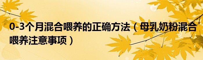 0-3個(gè)月混合喂養(yǎng)的正確方法（母乳奶粉混合喂養(yǎng)注意事項(xiàng)）