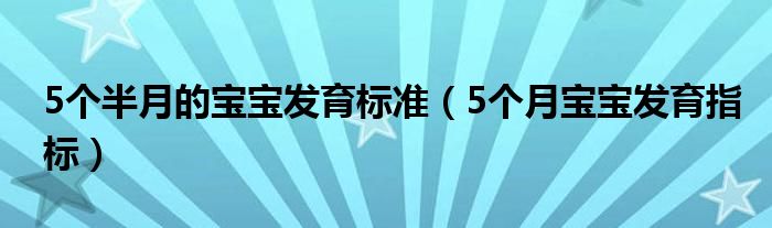 5個半月的寶寶發(fā)育標準（5個月寶寶發(fā)育指標）