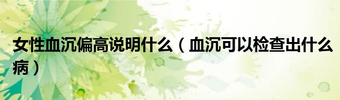 女性血沉偏高說明什么（血沉可以檢查出什么?。?class='thumb lazy' /></a>
		    <header>
		<h2><a  href=