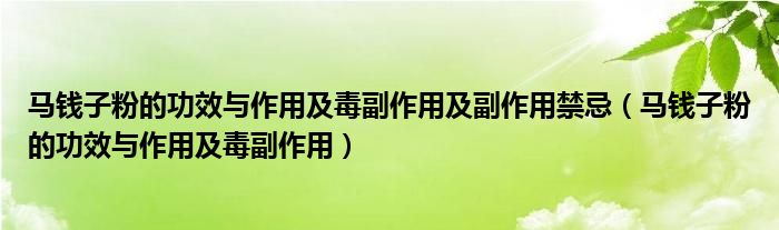 馬錢子粉的功效與作用及毒副作用及副作用禁忌（馬錢子粉的功效與作用及毒副作用）