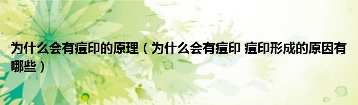 為什么會(huì)有痘印的原理（為什么會(huì)有痘印 痘印形成的原因有哪些）