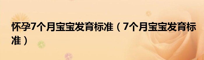 懷孕7個月寶寶發(fā)育標準（7個月寶寶發(fā)育標準）