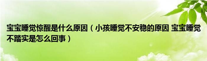 寶寶睡覺驚醒是什么原因（小孩睡覺不安穩(wěn)的原因 寶寶睡覺不踏實是怎么回事）