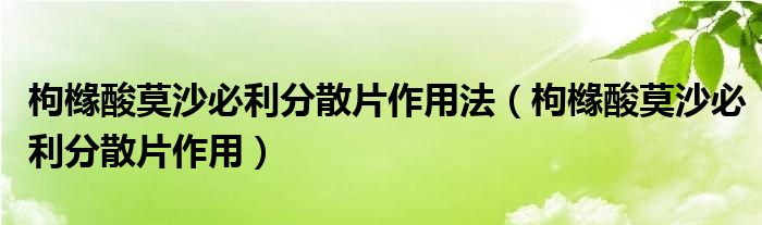 枸櫞酸莫沙必利分散片作用法（枸櫞酸莫沙必利分散片作用）