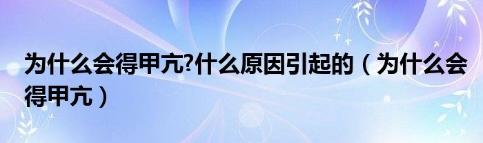 為什么會(huì)得甲亢?什么原因引起的（為什么會(huì)得甲亢）