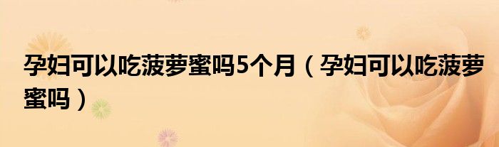 孕婦可以吃菠蘿蜜嗎5個(gè)月（孕婦可以吃菠蘿蜜嗎）