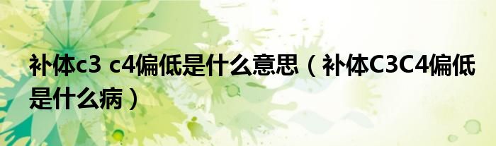 補體c3 c4偏低是什么意思（補體C3C4偏低是什么?。?class='thumb lazy' /></a>
		    <header>
		<h2><a  href=