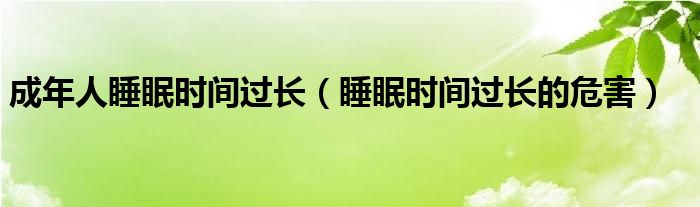 成年人睡眠時間過長（睡眠時間過長的危害）