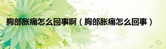 胸部脹痛怎么回事?。ㄐ夭棵浲丛趺椿厥拢?class='thumb lazy' /></a>
		    <header>
		<h2><a  href=