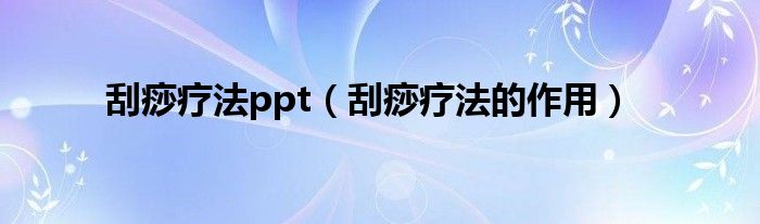 刮痧療法ppt（刮痧療法的作用）