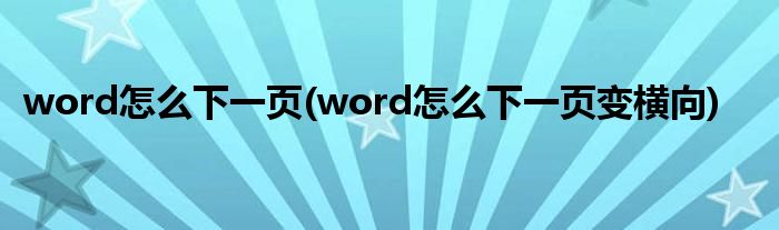 word怎么下一頁(word怎么下一頁變橫向)