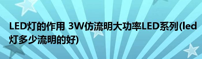 LED燈的作用 3W仿流明大功率LED系列(led燈多少流明的好)