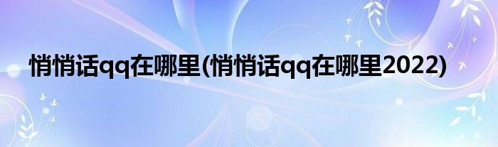 悄悄話qq在哪里(悄悄話qq在哪里2022)