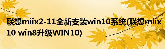 聯想miix2-11全新安裝win10系統(聯想miix10 win8升級WIN10)