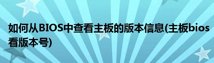 如何從BIOS中查看主板的版本信息(主板bios看版本號(hào))