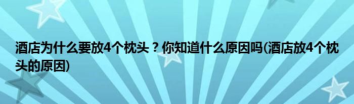 酒店為什么要放4個(gè)枕頭？你知道什么原因嗎(酒店放4個(gè)枕頭的原因)