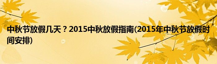 中秋節(jié)放假幾天？2015中秋放假指南(2015年中秋節(jié)放假時(shí)間安排)