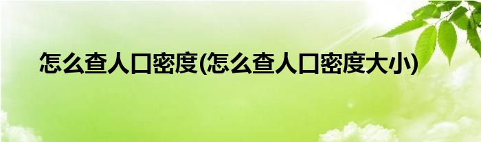 怎么查人口密度(怎么查人口密度大小)