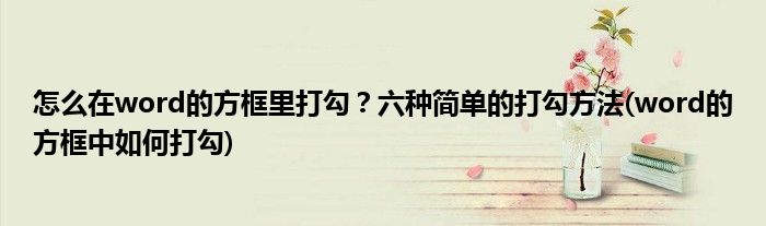 怎么在word的方框里打勾？六種簡單的打勾方法(word的方框中如何打勾)