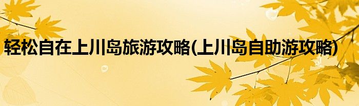 輕松自在上川島旅游攻略(上川島自助游攻略)