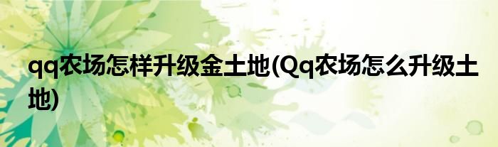 qq農(nóng)場怎樣升級金土地(Qq農(nóng)場怎么升級土地)